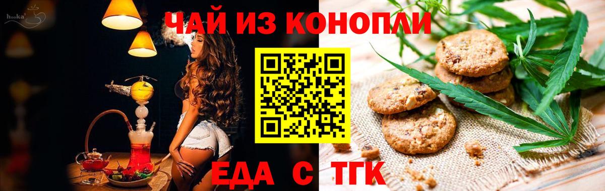 Еда ТГК конопля  Вход с VPN  Курчатов 