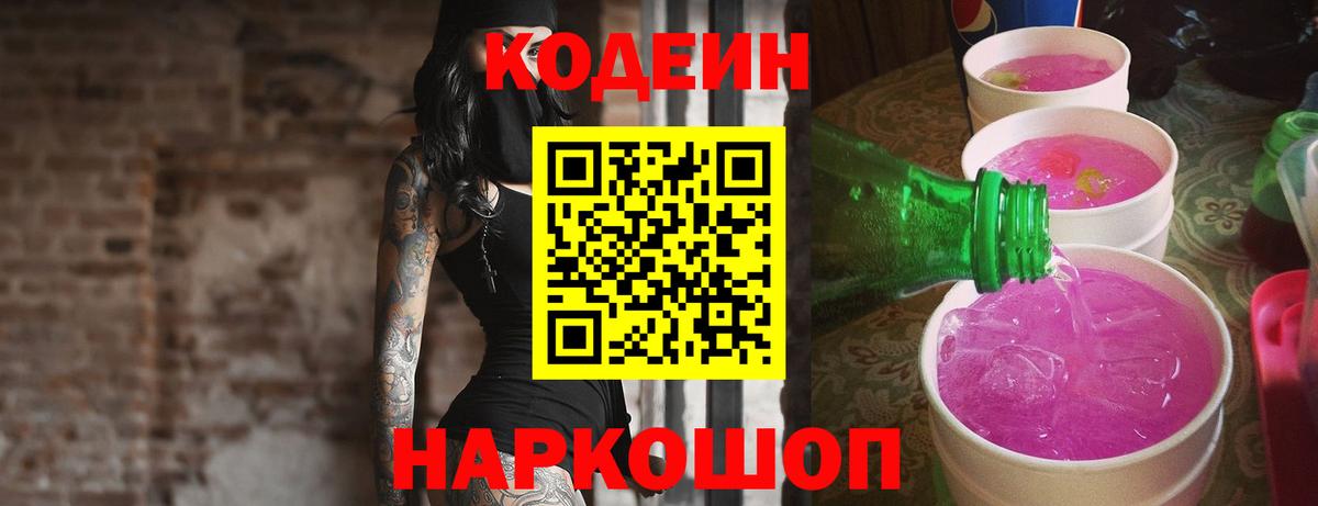 Курчатов  Кодеиновый сироп Lean напиток Lean (лин)  Кодеиновый сироп Lean Purple Drank  Вход с VPN 